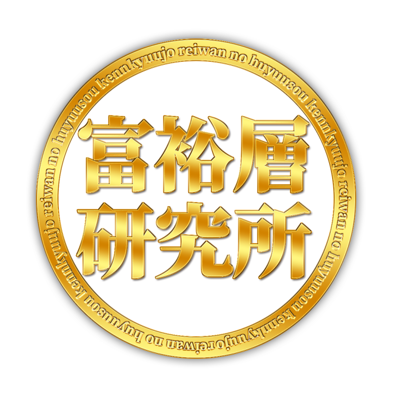 令和の富裕層研究所
